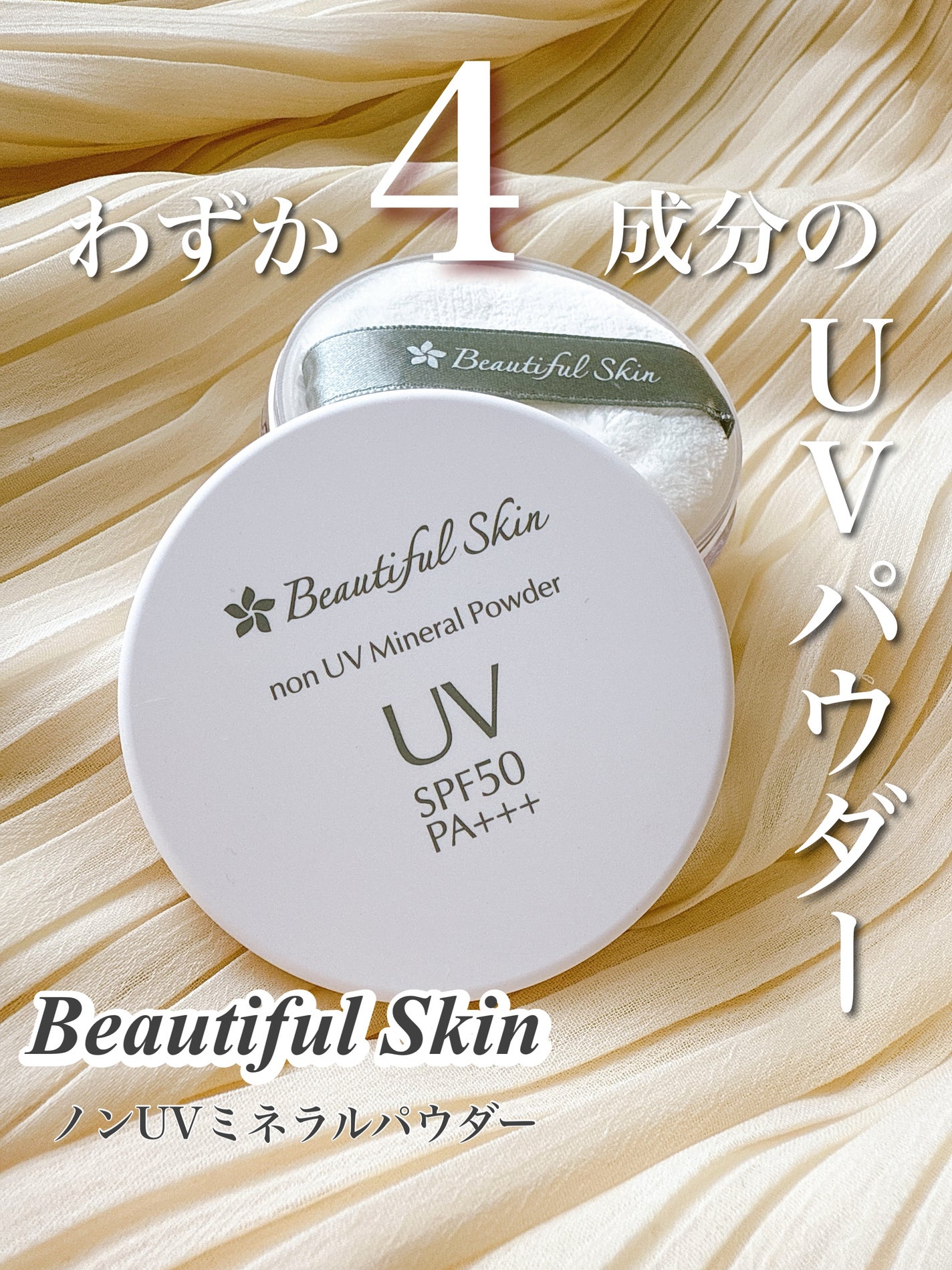 ノンUVミネラルパウダー /ビューティフルスキン/日焼け止めパウダーを使ったクチコミ(1枚目)