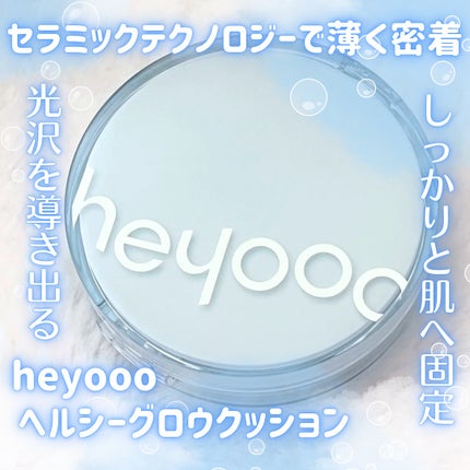 ヘルシーグロウクッション/heyooo/クッションファンデーションを使ったクチコミ(1枚目)