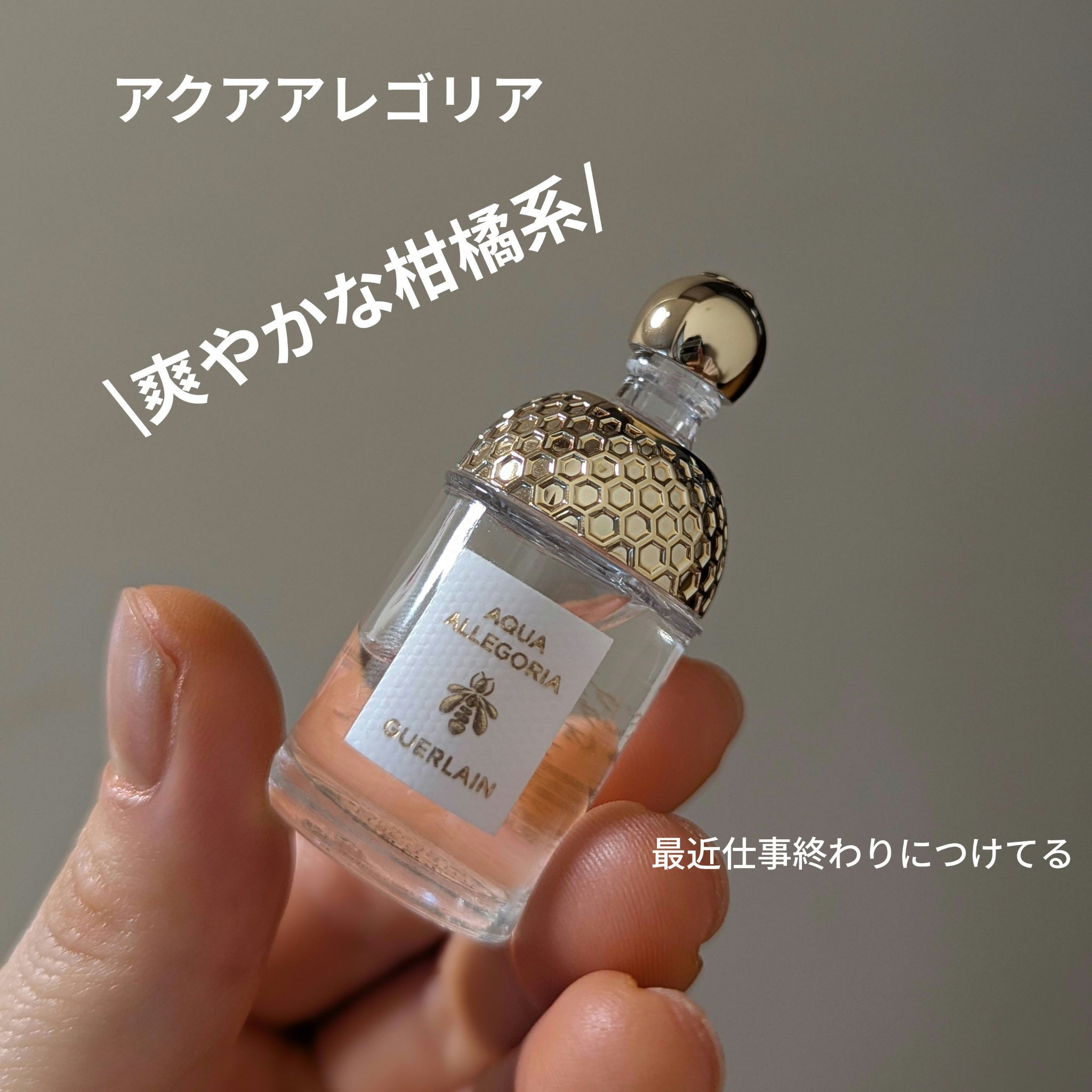 アクア アレゴリア マンダリン バジリック/GUERLAIN/香水を使ったクチコミ（1枚目）