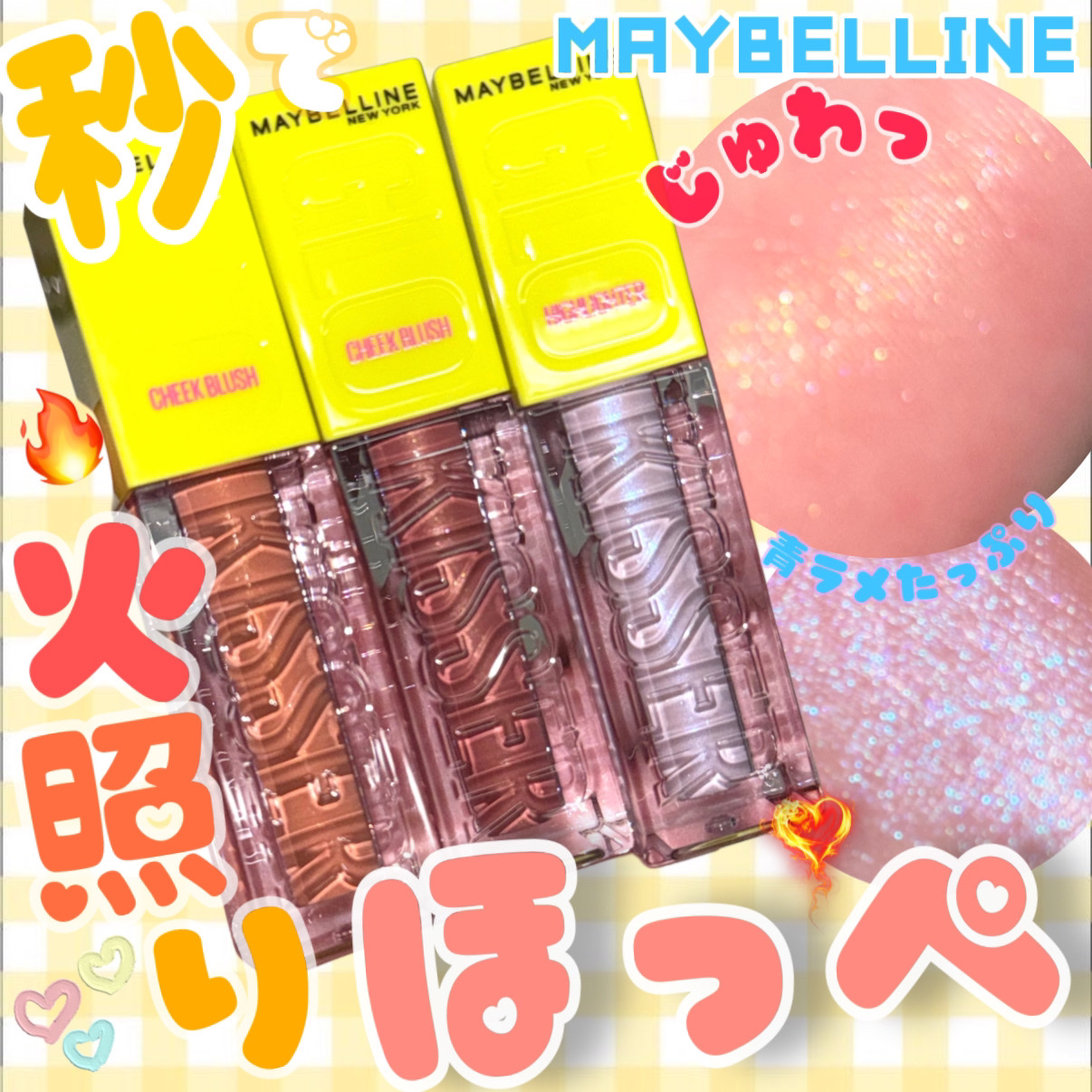 グローキッサー チークブラッシュ／グローキッサー ハイライター 25 秘めた心のブルーラメ/MAYBELLINE NEW YORK/リキッドチークを使ったクチコミ（1枚目）