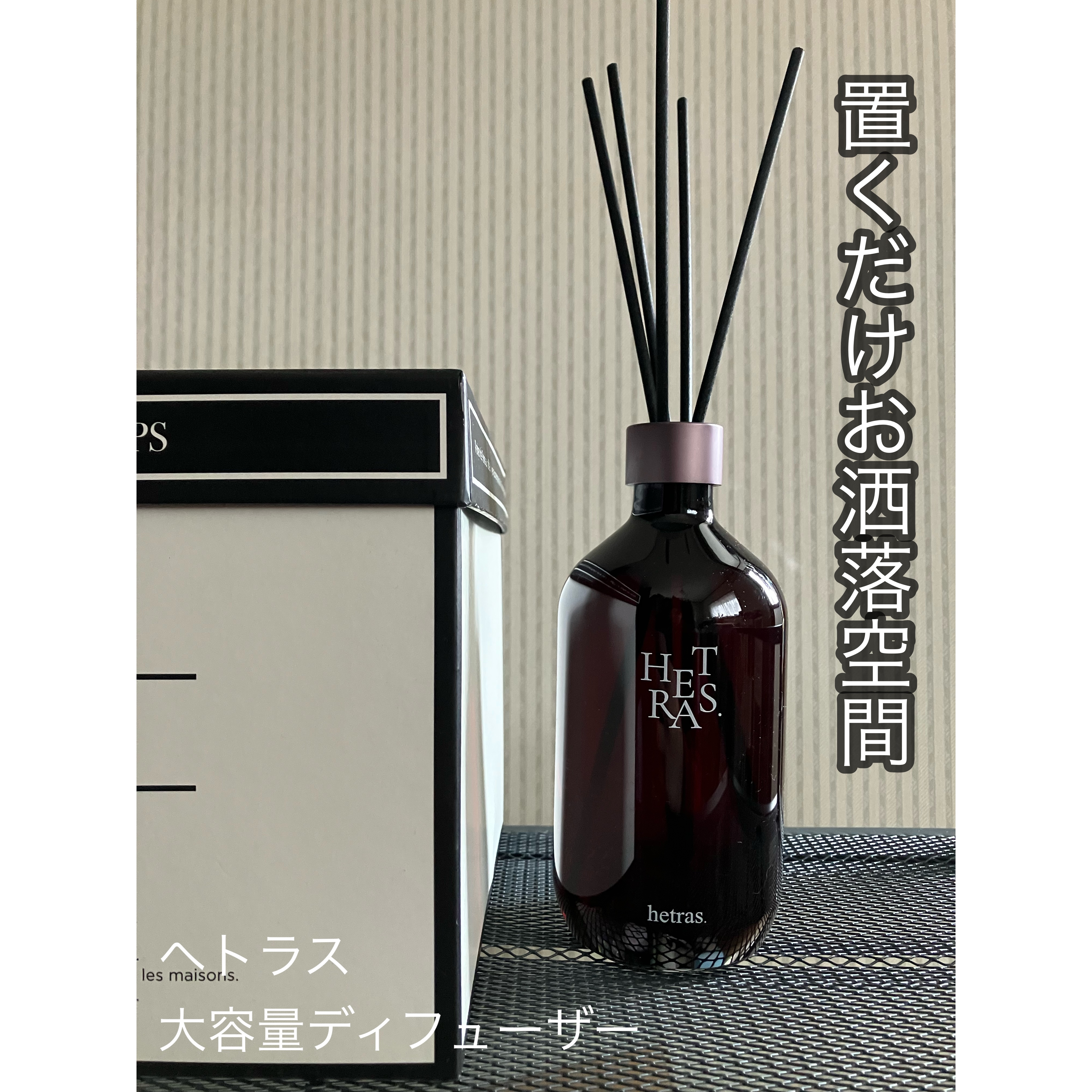 プレミアムディフューザー/hetras/ルームフレグランスを使ったクチコミ（1枚目）