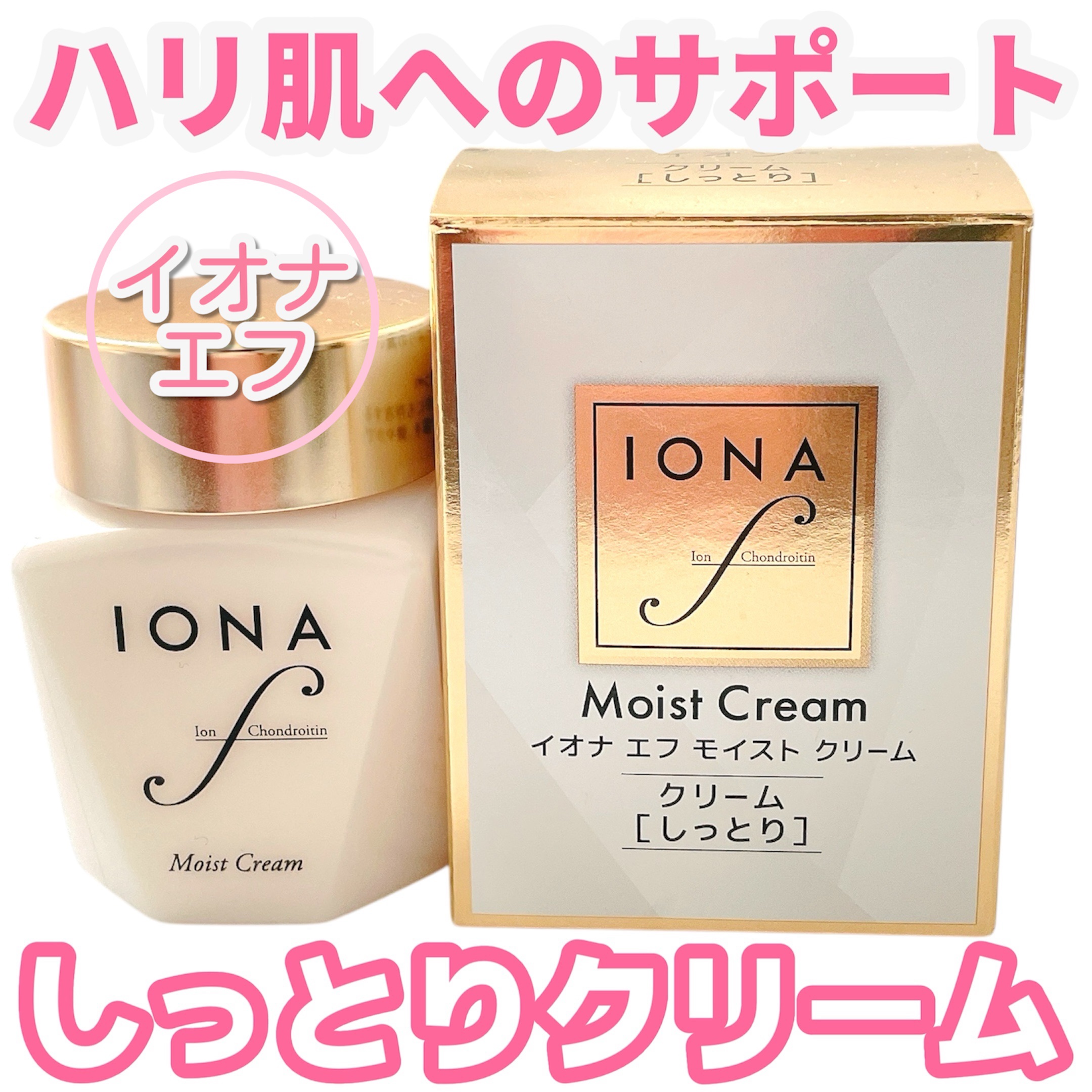 イオナ エフ モイストクリームのクチコミ「しっとりなめらかクリームが使いやすい🥰

MimiBeautyのイベントでいただきました♪

.....」（1枚目）