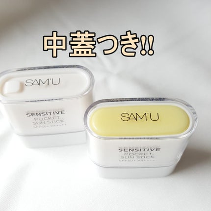 センシティブポケットサンスティック/SAM'U/日焼け止めスティックを使ったクチコミ(3枚目)