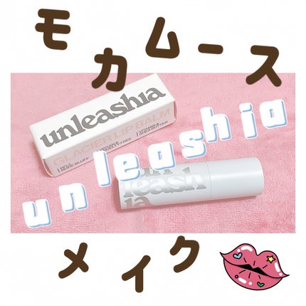 グレイシャーヴィーガンリップバーム/unleashia/リップバームを使ったクチコミ(1枚目)