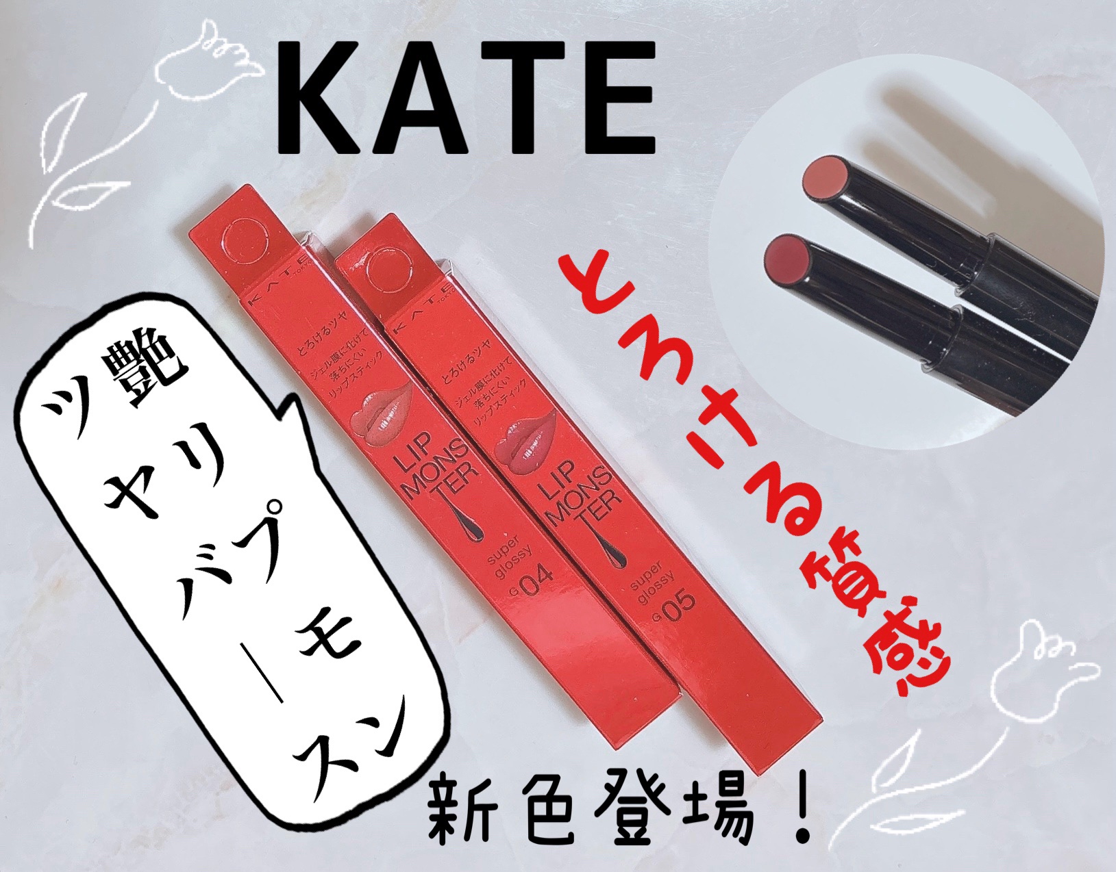 ケイト リップモンスター ツヤバース/KATE/口紅を使ったクチコミ（1枚目）