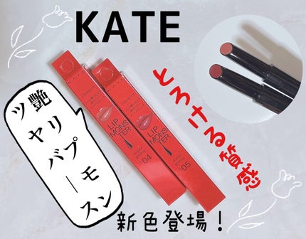 ケイト リップモンスター ツヤバース/KATE/口紅を使ったクチコミ(1枚目)