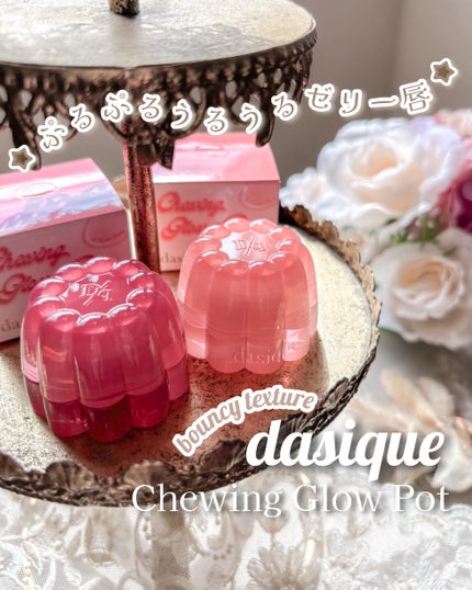 チューインググロウポット/dasique/口紅を使ったクチコミ(1枚目)