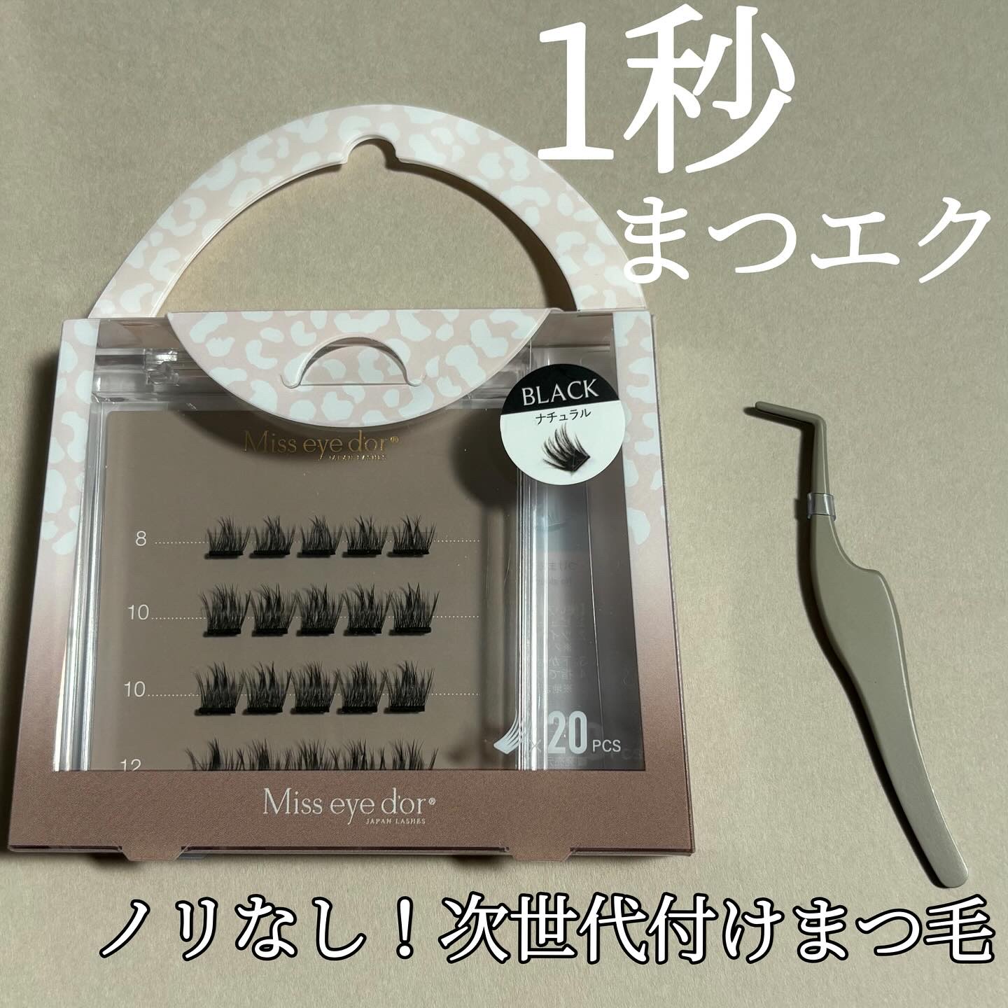 1秒まつエク/Miss eye d'or/つけまつげを使ったクチコミ（1枚目）