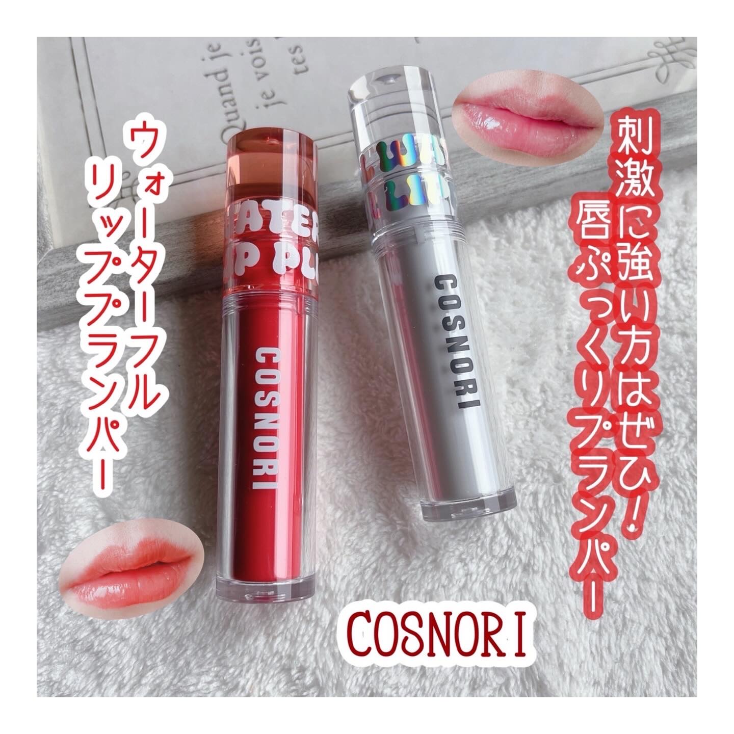 ウォーターフルリッププランパー/COSNORI/リッププランパーを使ったクチコミ（1枚目）