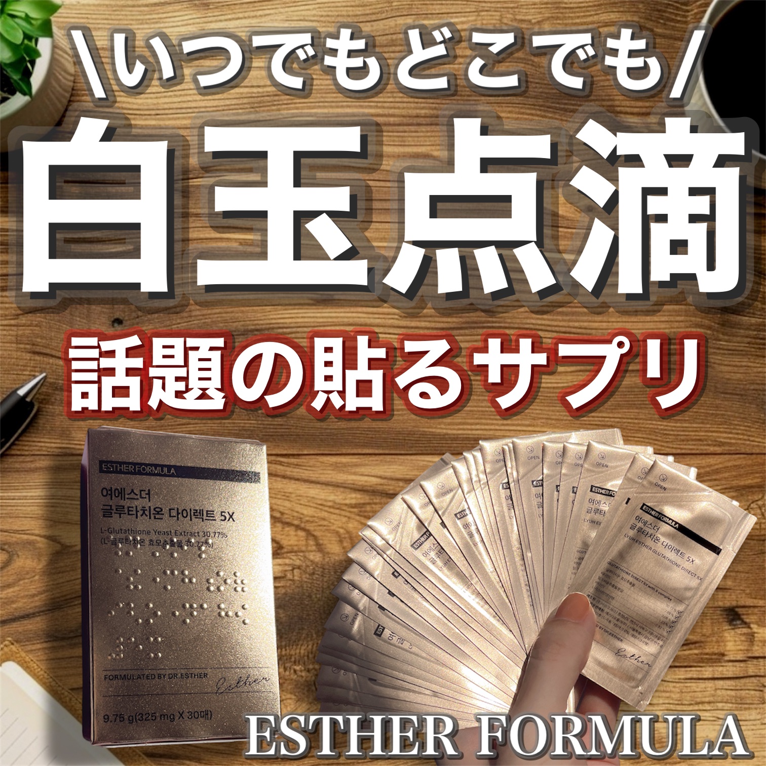 ヨエスターグルタチオンダイレクト５X/ESTHER FORMULA/美容サプリメントを使ったクチコミ（1枚目）