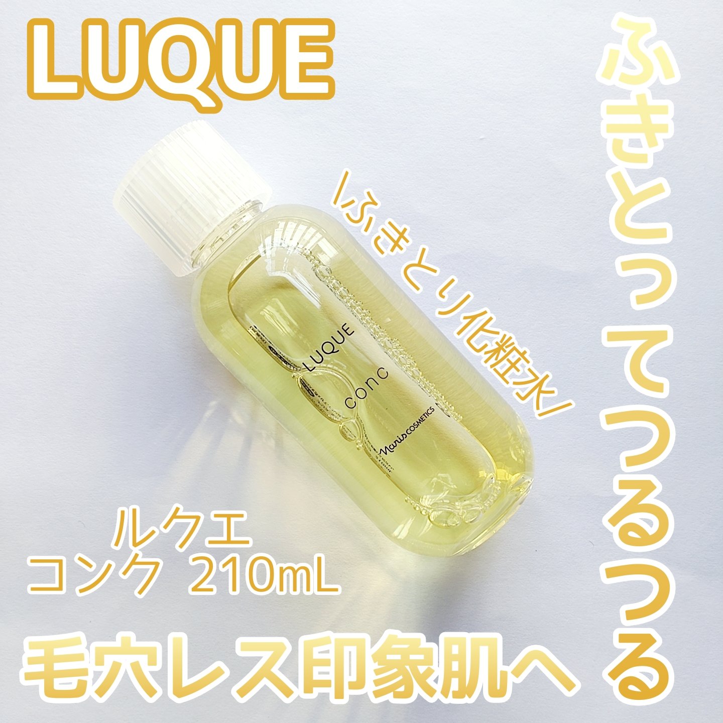 ルクエ コンク/ナリス化粧品/拭き取り化粧水を使ったクチコミ（1枚目）