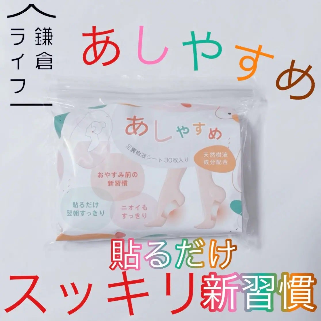 あしやすめ 足裏樹液シート/鎌倉ライフ/レッグ・フットケアを使ったクチコミ(1枚目)