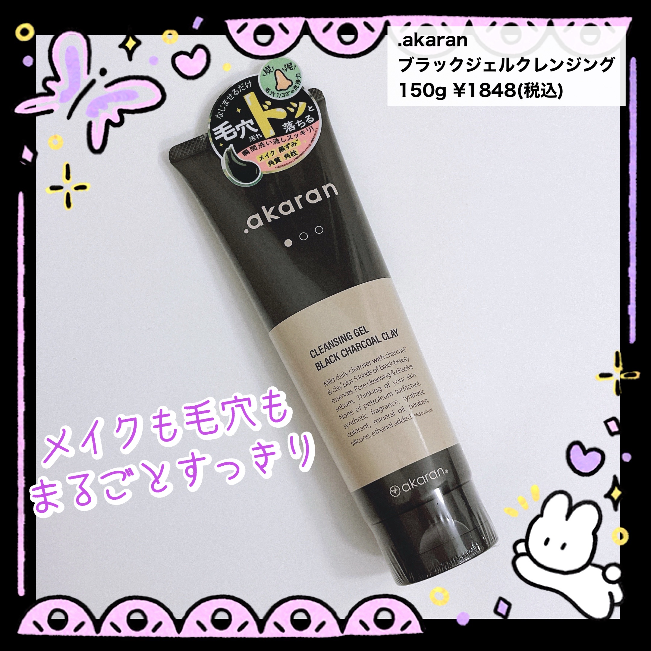 ブラックジェルクレンジング/.akaran/クレンジングジェルを使ったクチコミ（1枚目）