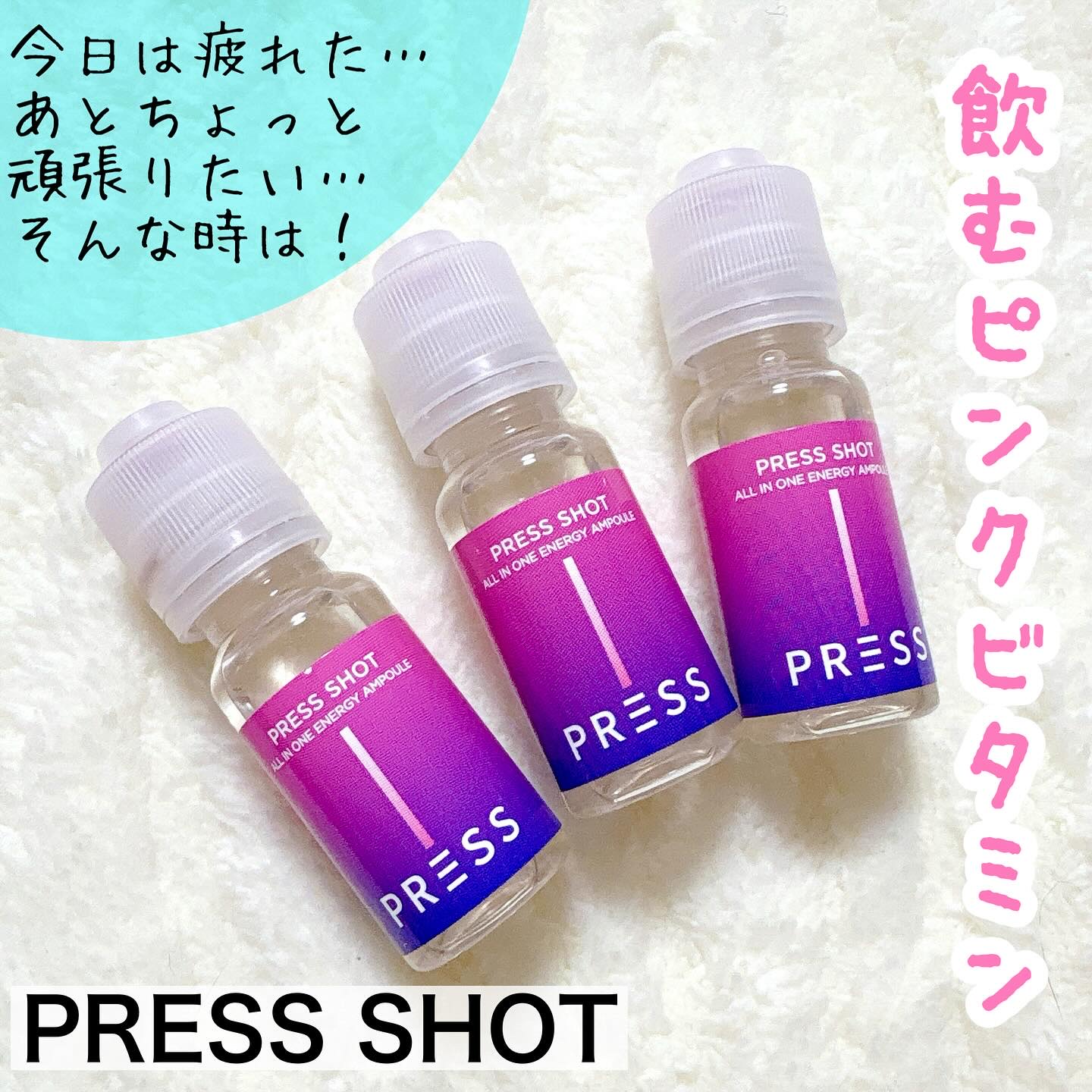 PRESS SHOT/PRESS SHOT/美容サプリメントを使ったクチコミ（1枚目）