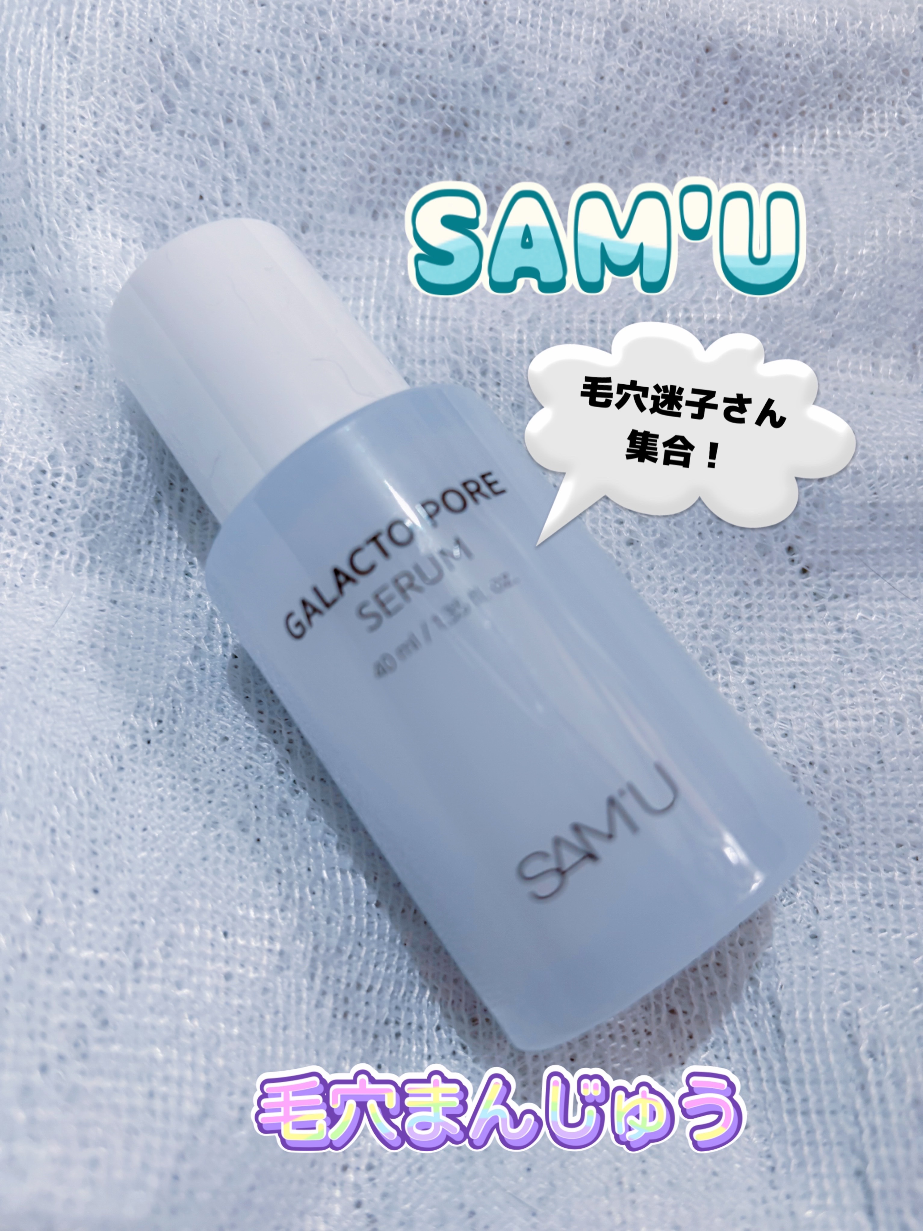 サミュ ガラクトポア セラム/SAM'U/美容液を使ったクチコミ（1枚目）