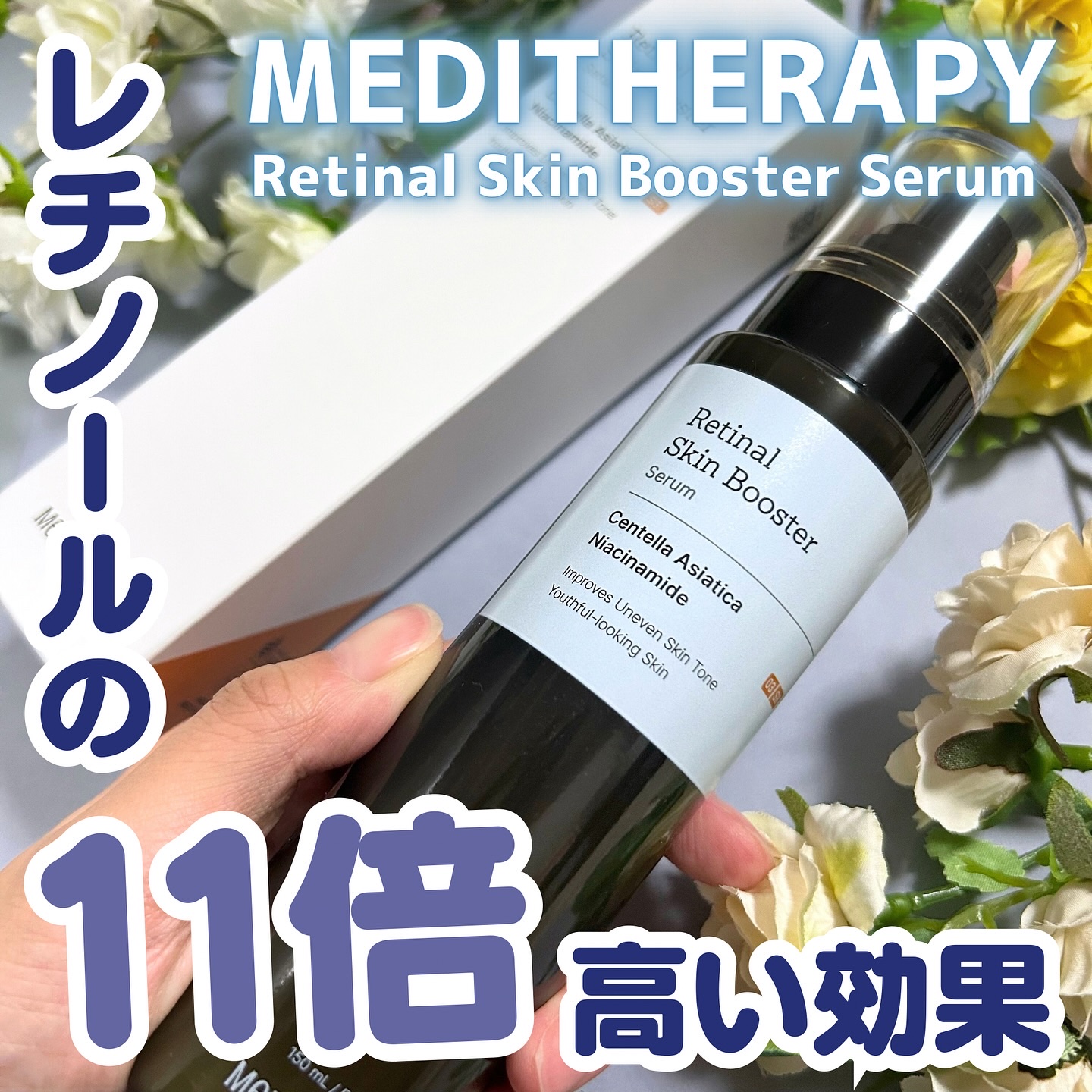 レチナールスキンブースターセラム15mL/MEDITHERAPY/ブースター・導入液を使ったクチコミ（1枚目）