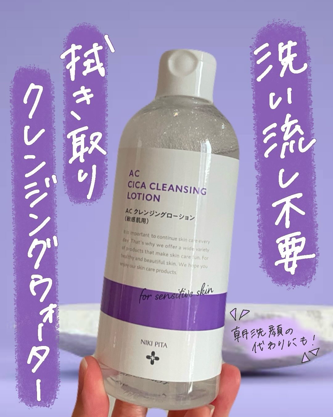 AC CICA クレンジングローション/NIKI PITA/その他洗顔料を使ったクチコミ（1枚目）