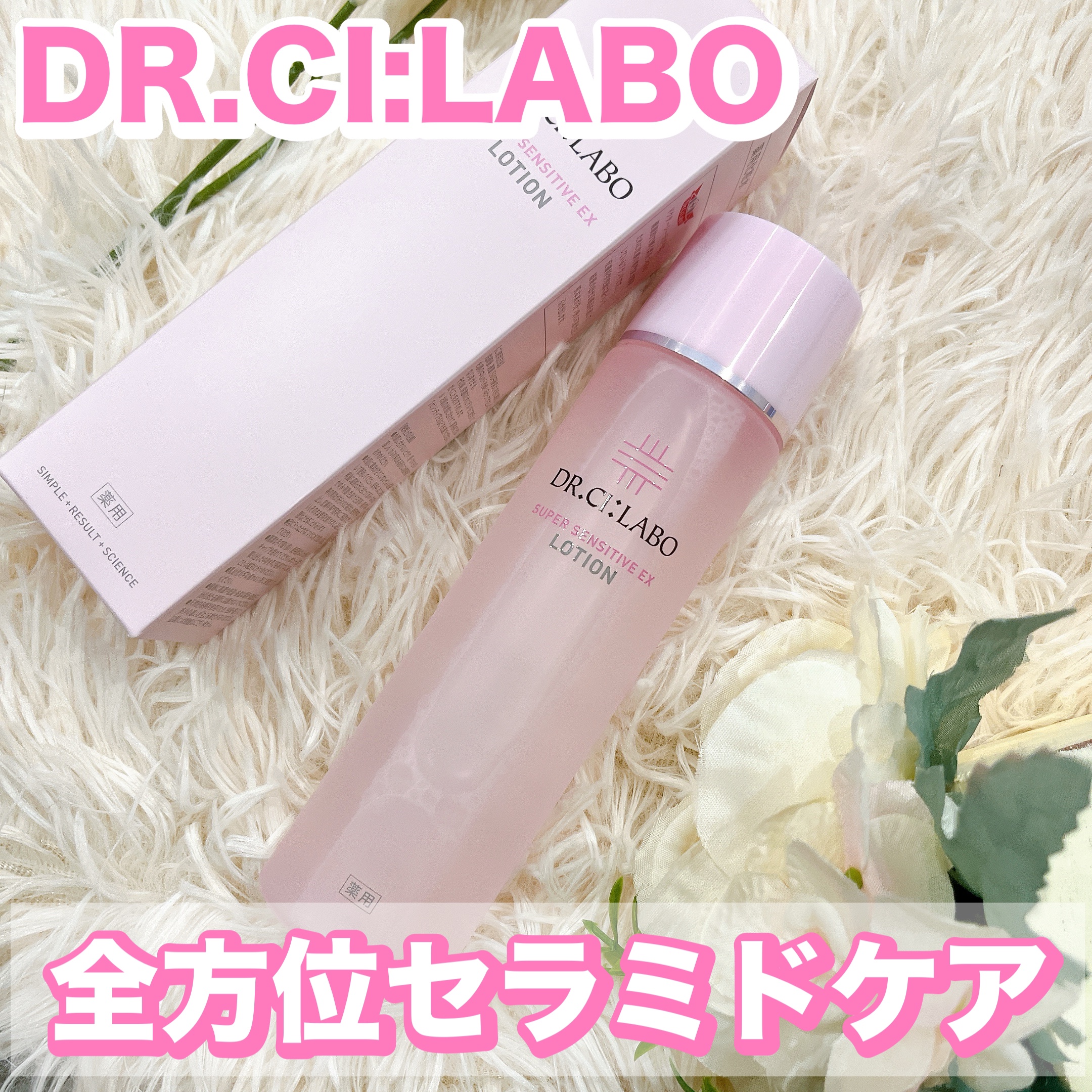 薬用ローション センシティブEX/ドクターシーラボⓇ/化粧水を使ったクチコミ（1枚目）