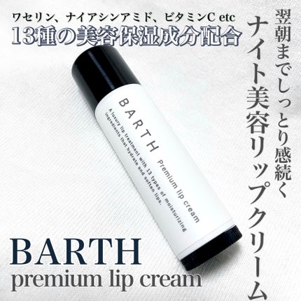 BARTHプレミアムリップクリーム/BARTH/リップクリームを使ったクチコミ(1枚目)