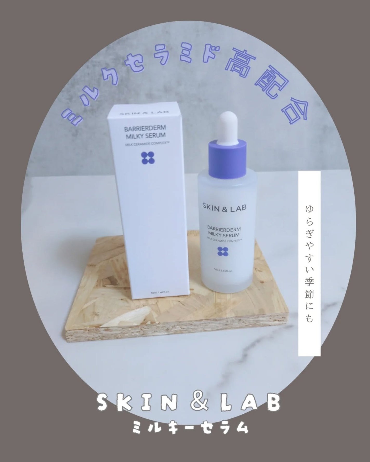 バリアダームミルキーセラム/SKIN&LAB/美容液を使ったクチコミ(1枚目)