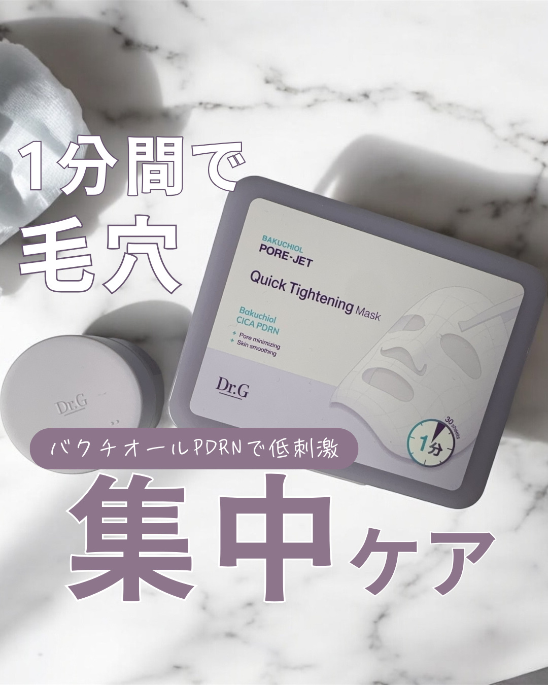 ドクタージー バクチオールポアジェット クイックタイトニングマスク/Dr.G/シートマスク・パックを使ったクチコミ（1枚目）