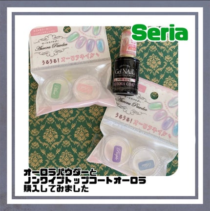 オーロラパウダー/セリア/ネイル用品を使ったクチコミ(1枚目)