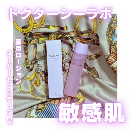 薬用ローション センシティブEX/ドクターシーラボⓇ/化粧水を使ったクチコミ(1枚目)