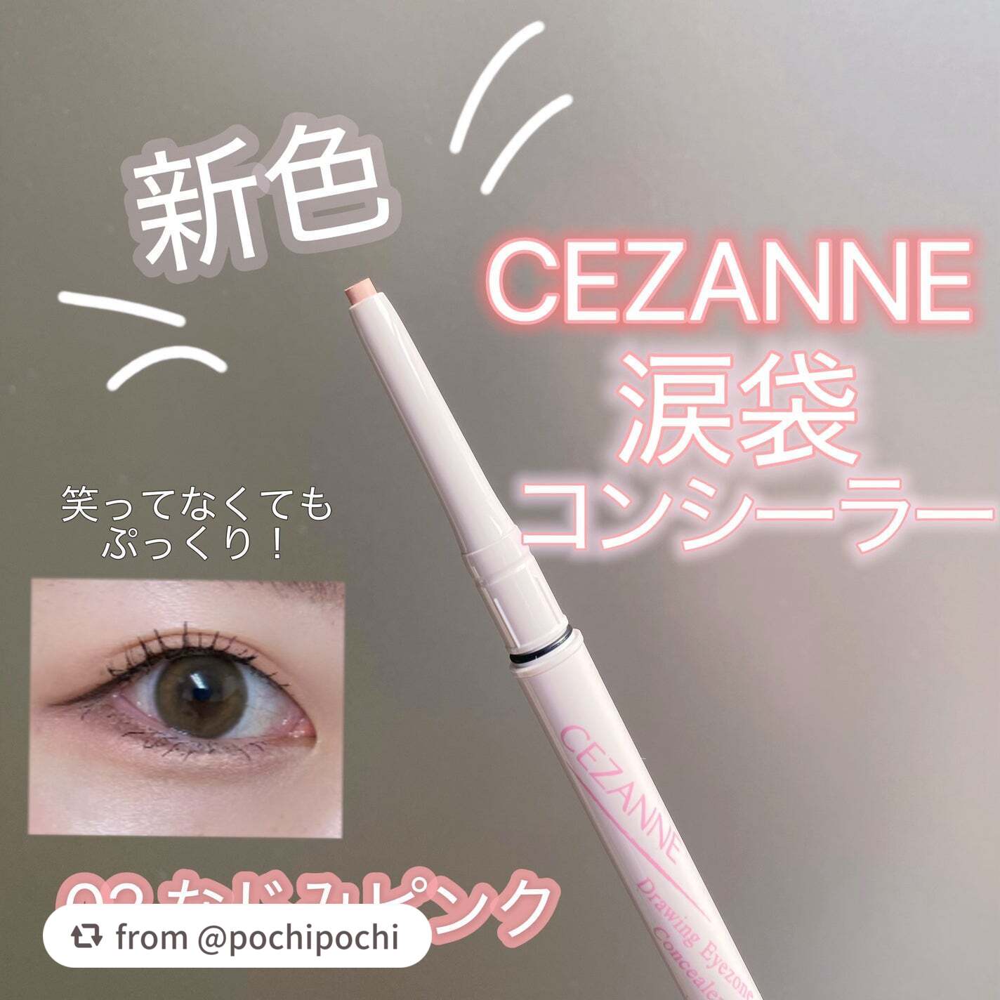 描くアイゾーンコンシーラー新色！🩷🩷要チェックです✨

【pochipochiさんから引用】

“【新色02なじみピンクが発売！セザンヌの涙袋コンシーラー使ってみた】


無くてもいけてるしいいかーと思って使った事が無かった涙袋ハイライ