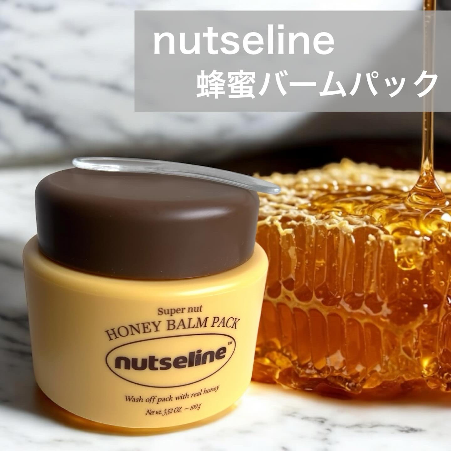蜂蜜バームパック/nutseline/洗い流すパック・マスクを使ったクチコミ（1枚目）