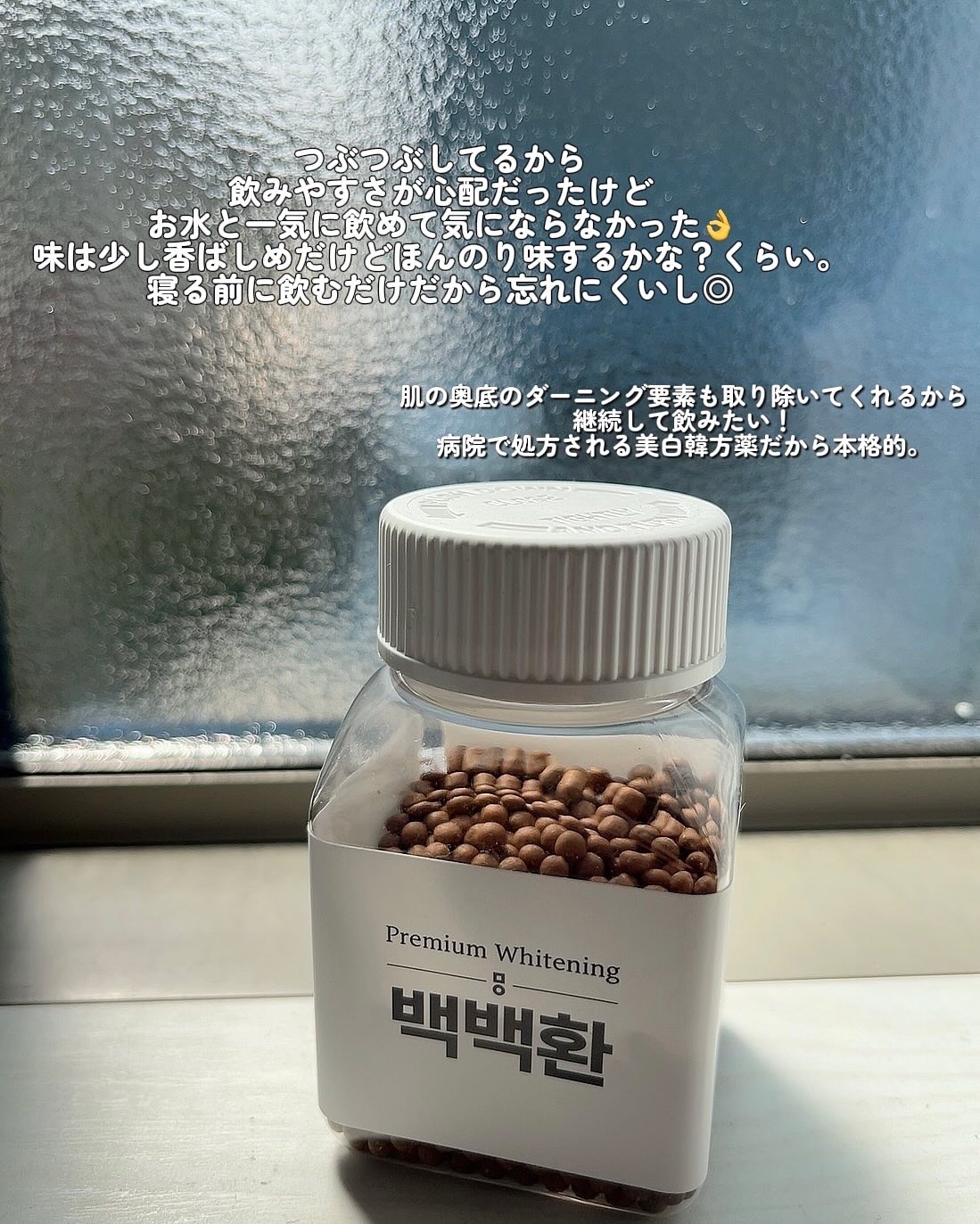 白白丸/ミオル韓医院/美容サプリメントを使ったクチコミ（3枚目）