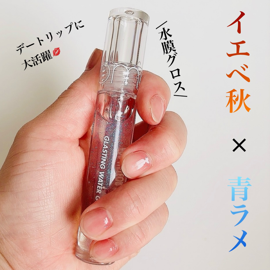 グラスティングウォーターグロス/rom&nd/リップグロスを使ったクチコミ（1枚目）