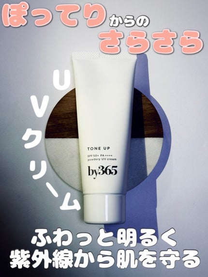 by365 パウダリーUVクリーム トーンアップ/ナリスアップ/日焼け止め・UVケアを使ったクチコミ(1枚目)
