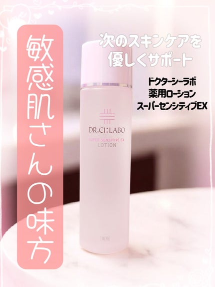 薬用ローション センシティブEX/ドクターシーラボⓇ/化粧水を使ったクチコミ(1枚目)