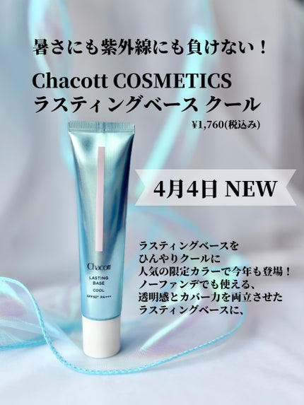ラスティングベース クール/チャコット・コスメティクス/化粧下地を使ったクチコミ(2枚目)