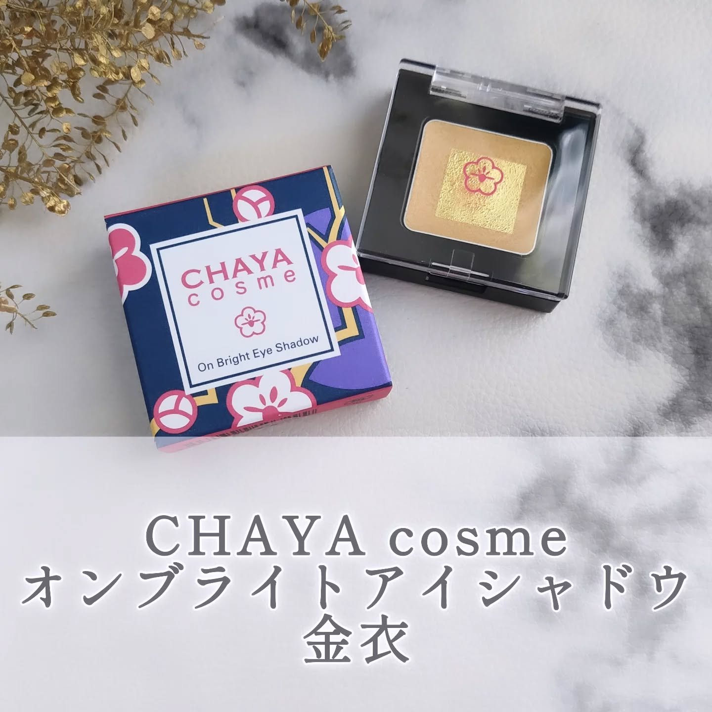 CHAYA cosme オンブライトアイシャドウ/箔座/ジェル・クリームアイシャドウを使ったクチコミ（1枚目）