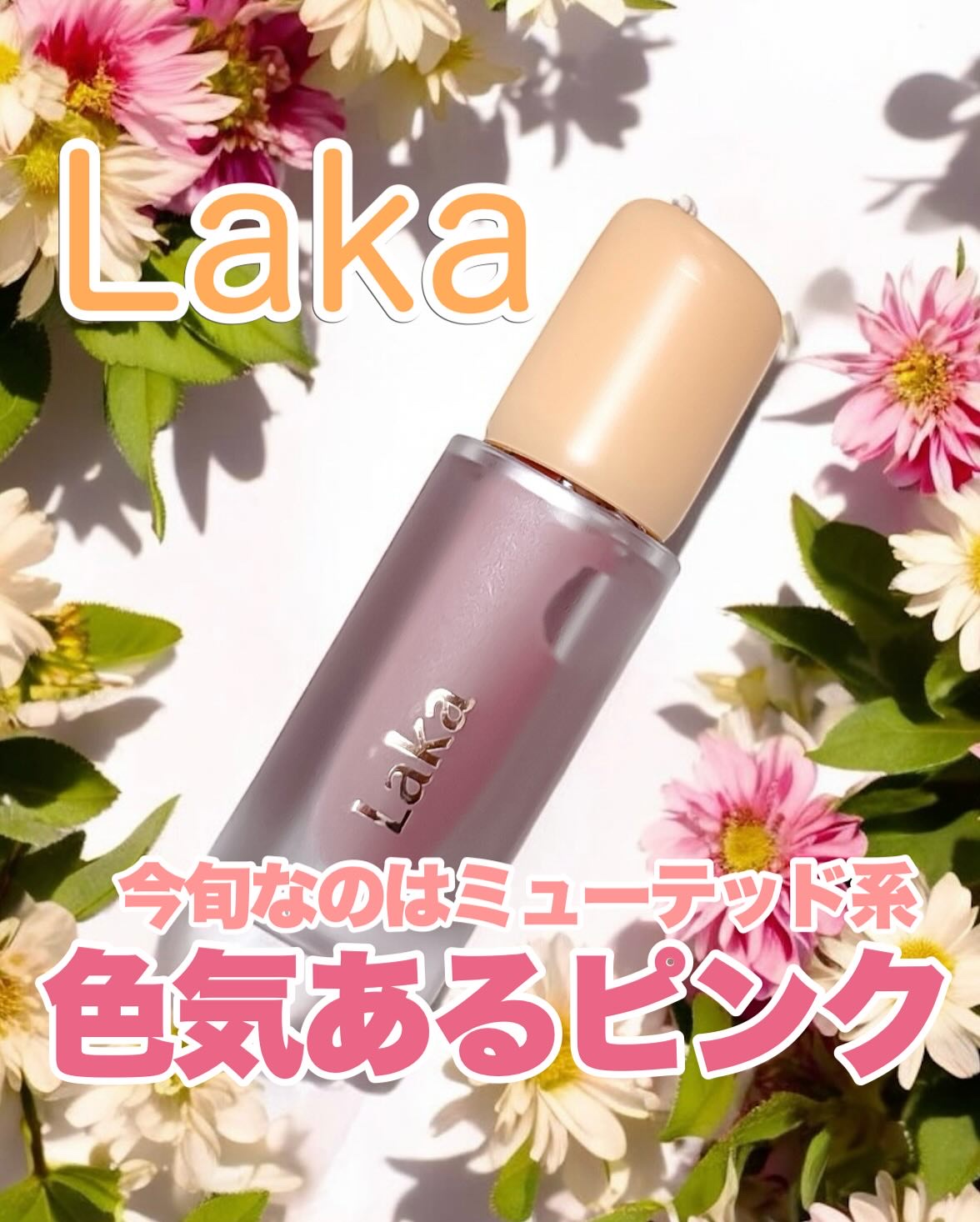 フルーティーグラムティント/Laka/リップティントを使ったクチコミ（1枚目）