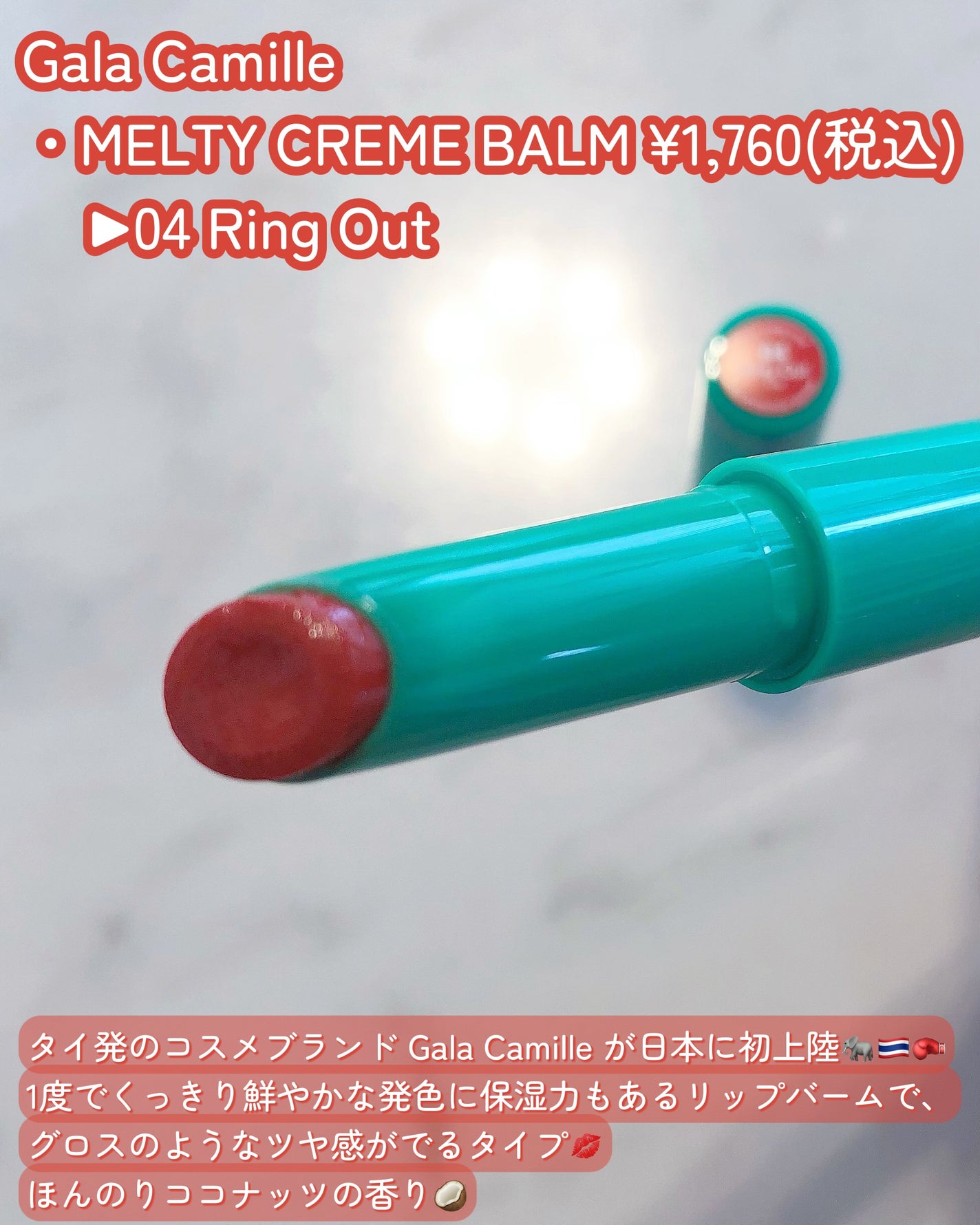 MELTY CREME BALM/Gala Camille/リップバームを使ったクチコミ(2枚目)