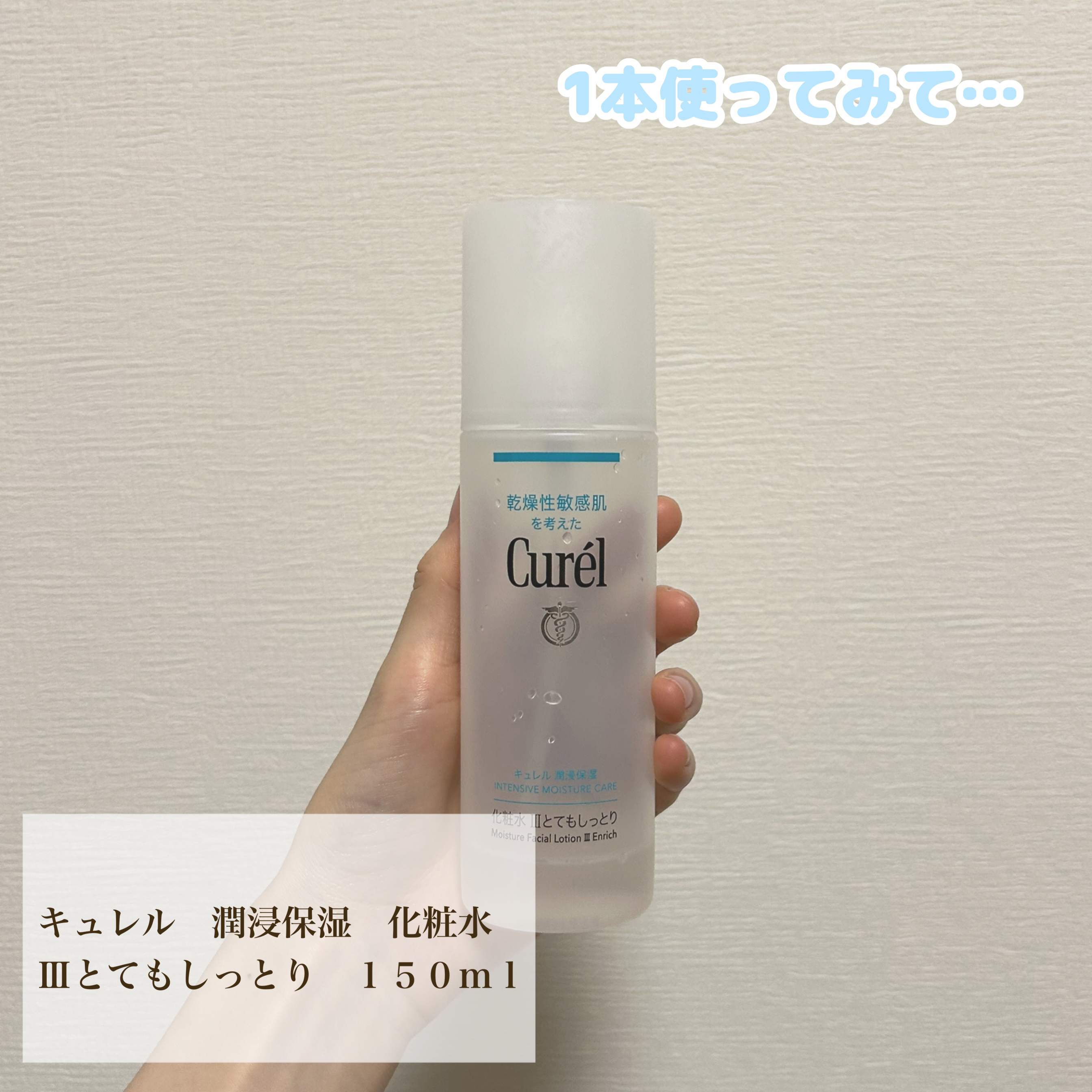 潤浸保湿 化粧水 III とてもしっとり 詰め替え用 260ml/キュレル/化粧水を使ったクチコミ（1枚目）