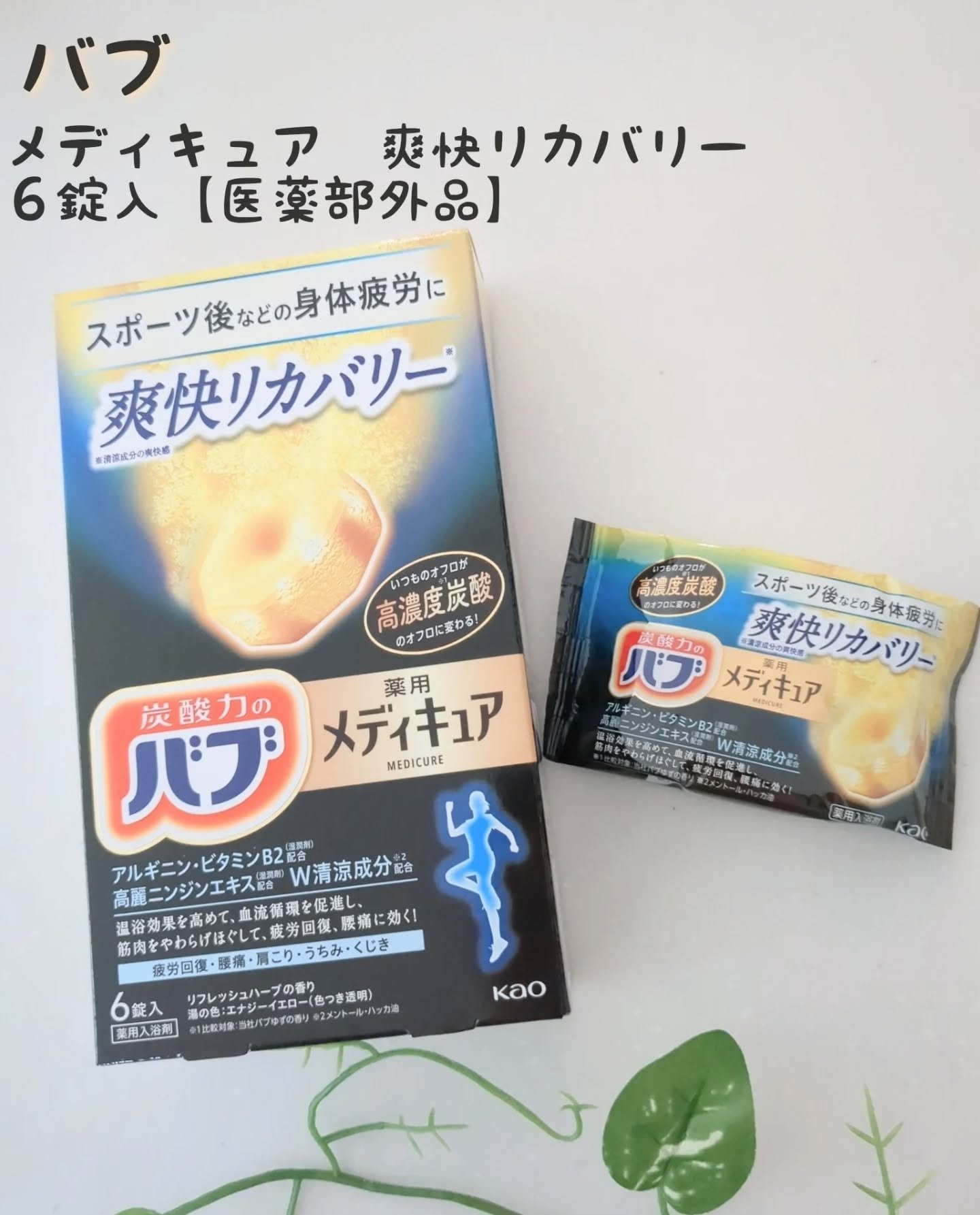 メディキュア 爽快リカバリー/バブ/炭酸系入浴剤を使ったクチコミ（1枚目）