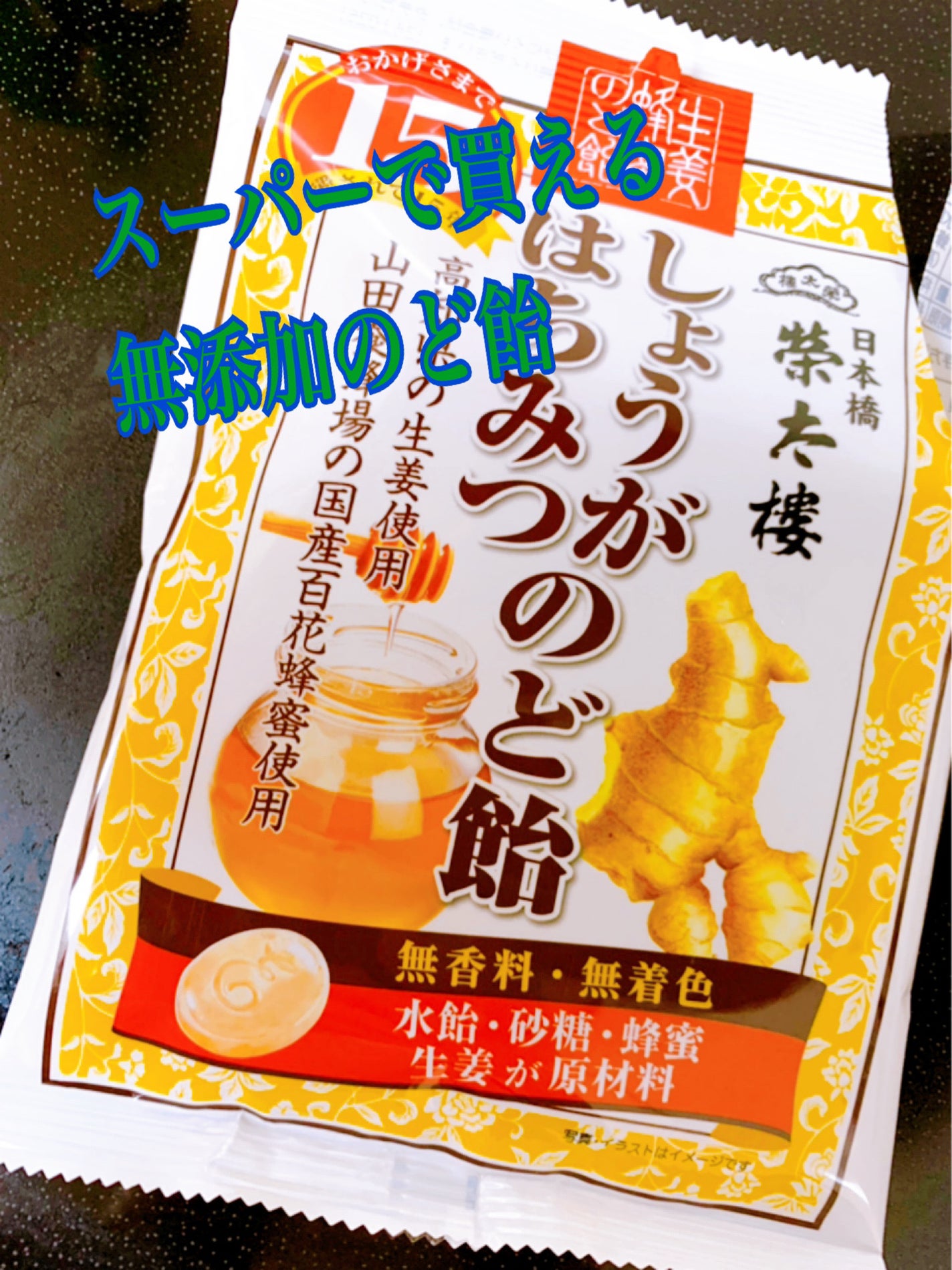 しょうがはちみつのど飴/榮太樓總本鋪/その他食品を使ったクチコミ(1枚目)
