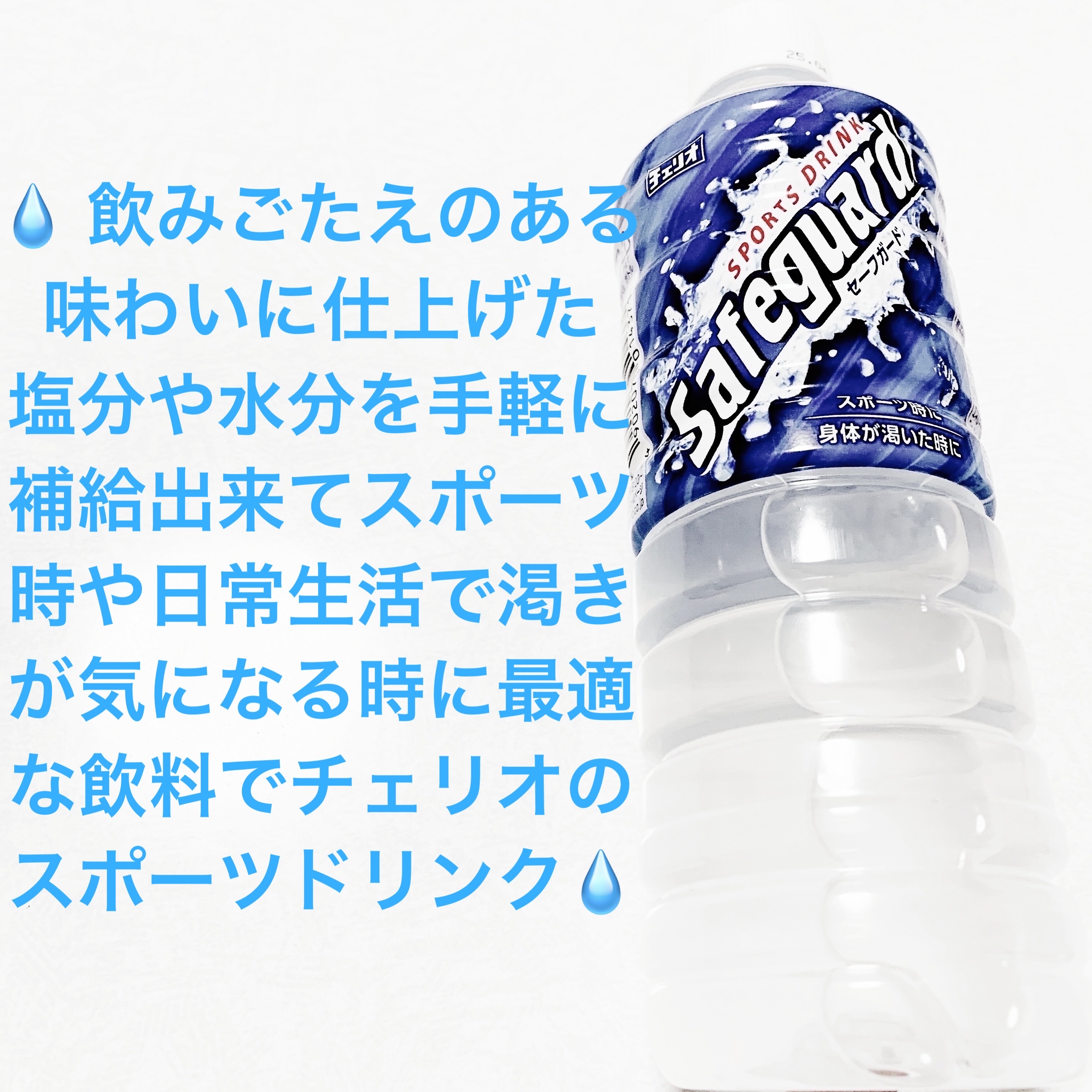 セーフガード/チェリオコーポレーション/その他ドリンクを使ったクチコミ（1枚目）