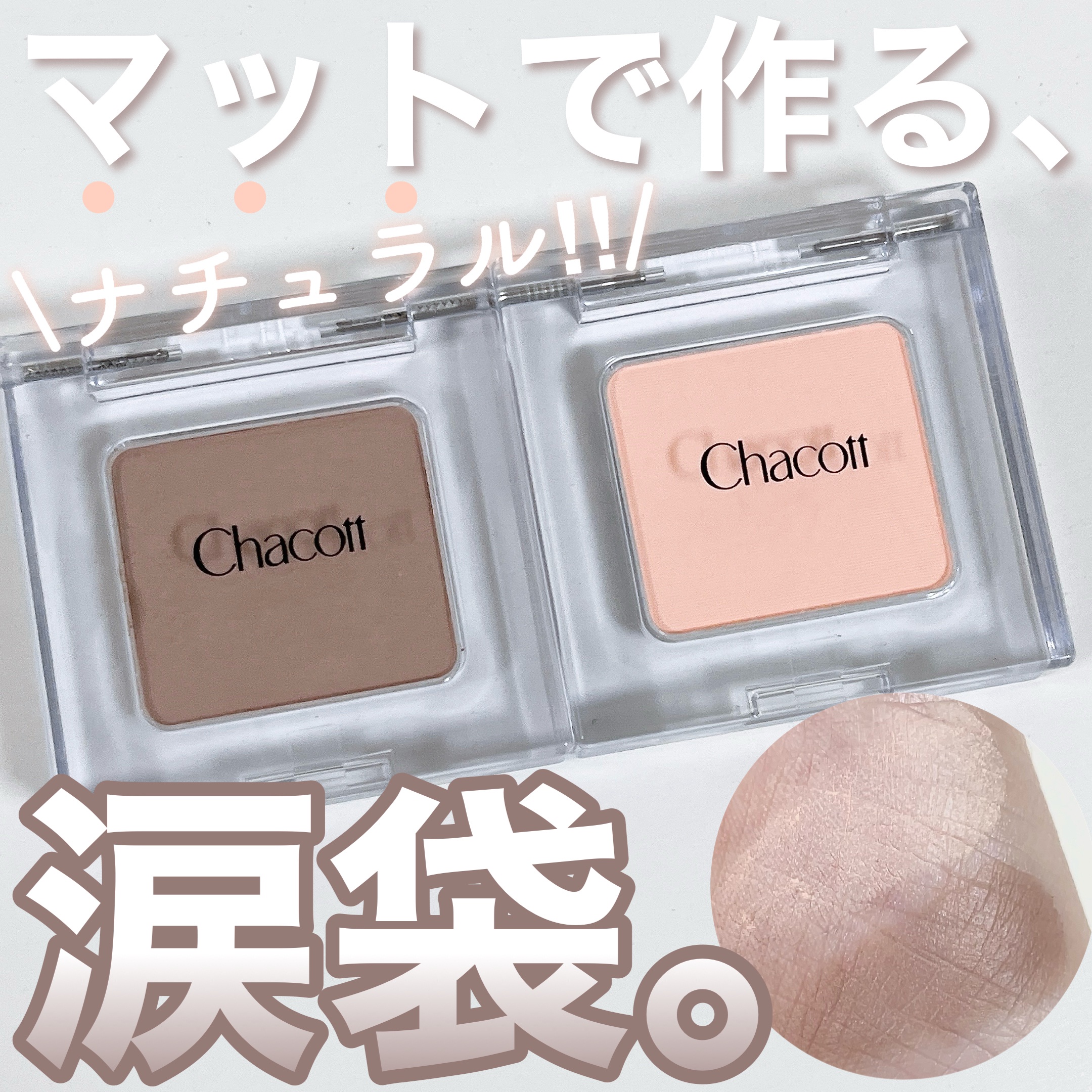 マルチカラーバリエーション マット/チャコット・コスメティクス/単色アイシャドウを使ったクチコミ（1枚目）