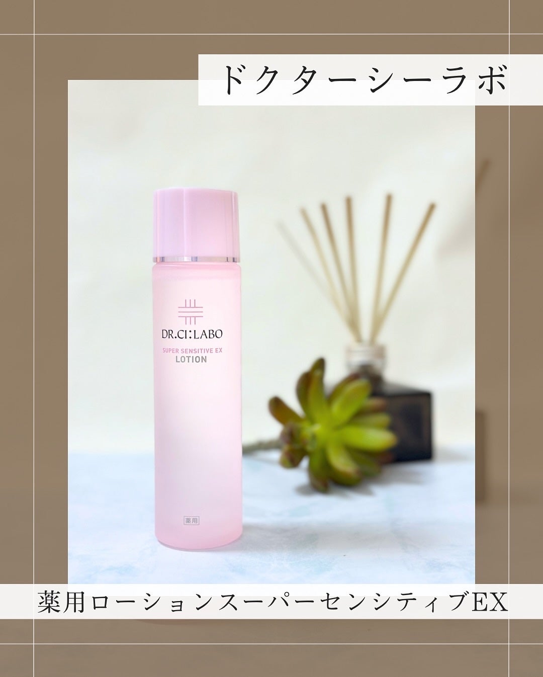 薬用ローション センシティブEX/ドクターシーラボⓇ/化粧水を使ったクチコミ(1枚目)