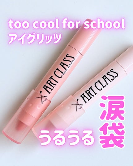 アートクラス アイグリッツ/too cool for school/スティックアイシャドウを使ったクチコミ(1枚目)