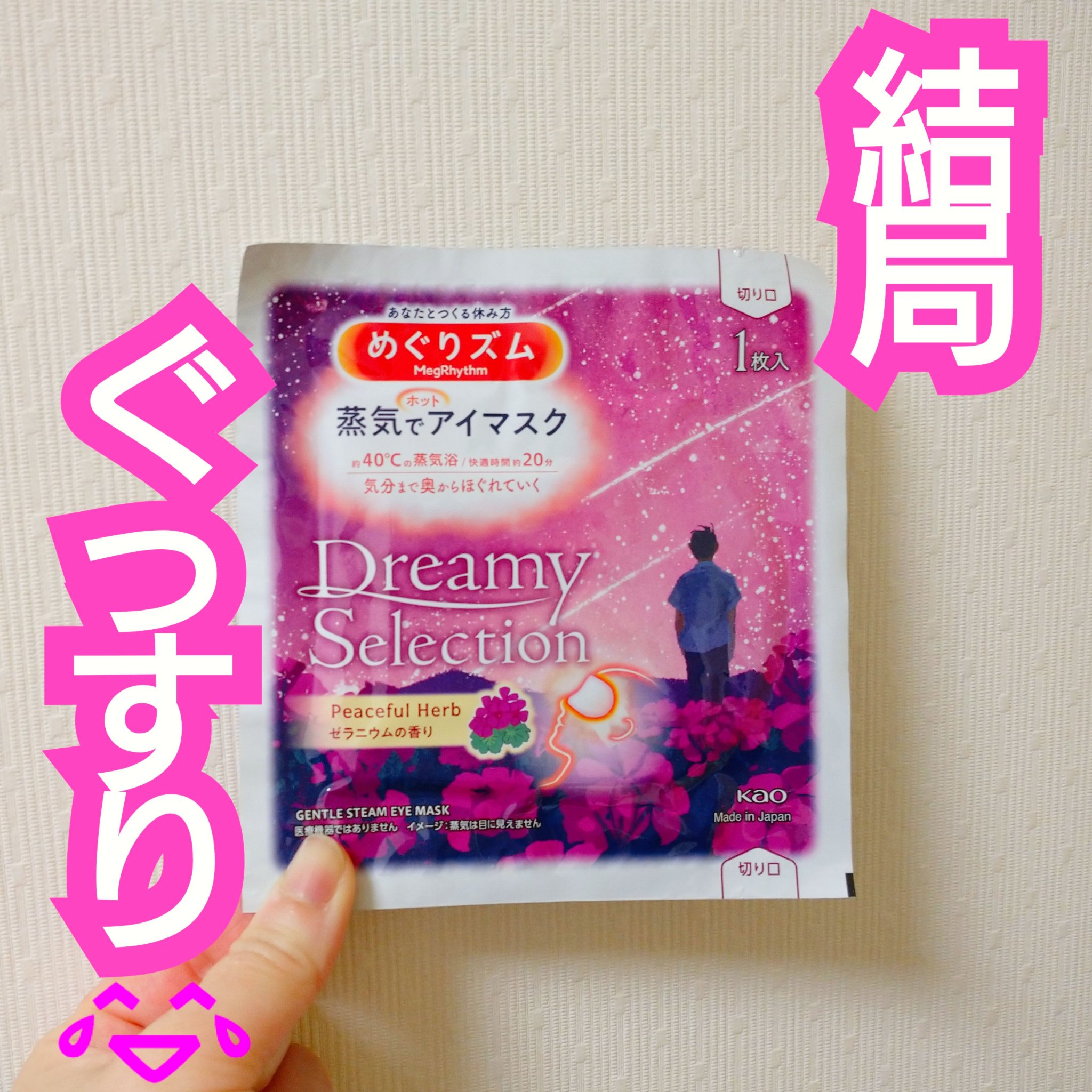 めぐりズム 蒸気でホットアイマスク Dreamy Celection Peaceful Herb  ゼラニウムの香り/めぐりズム/ホットアイマスクを使ったクチコミ（1枚目）