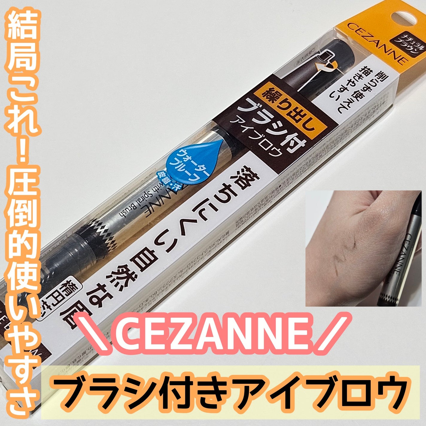 ブラシ付きアイブロウ繰り出し/CEZANNE/アイブロウペンシルを使ったクチコミ(1枚目)