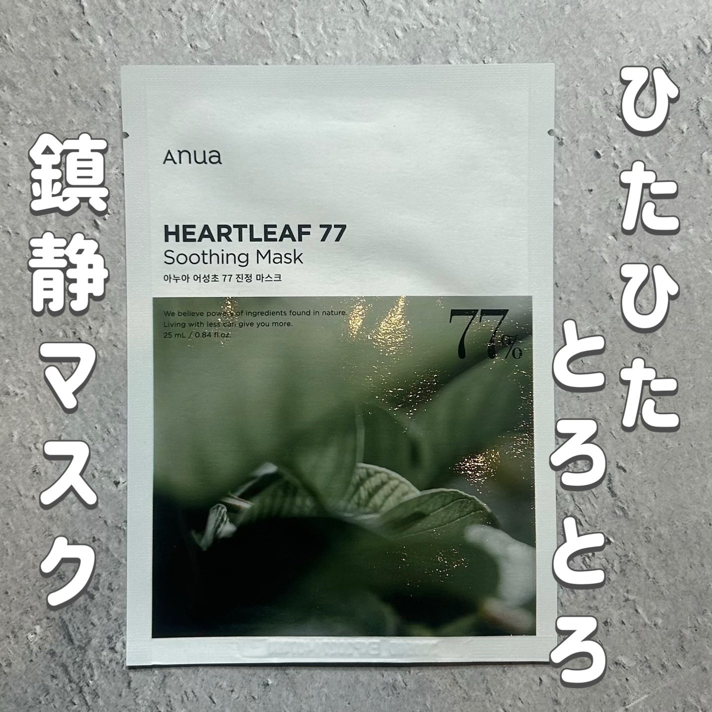 ドクダミ77 % 鎮静マスクパック/Anua/シートマスク・パックを使ったクチコミ(1枚目)