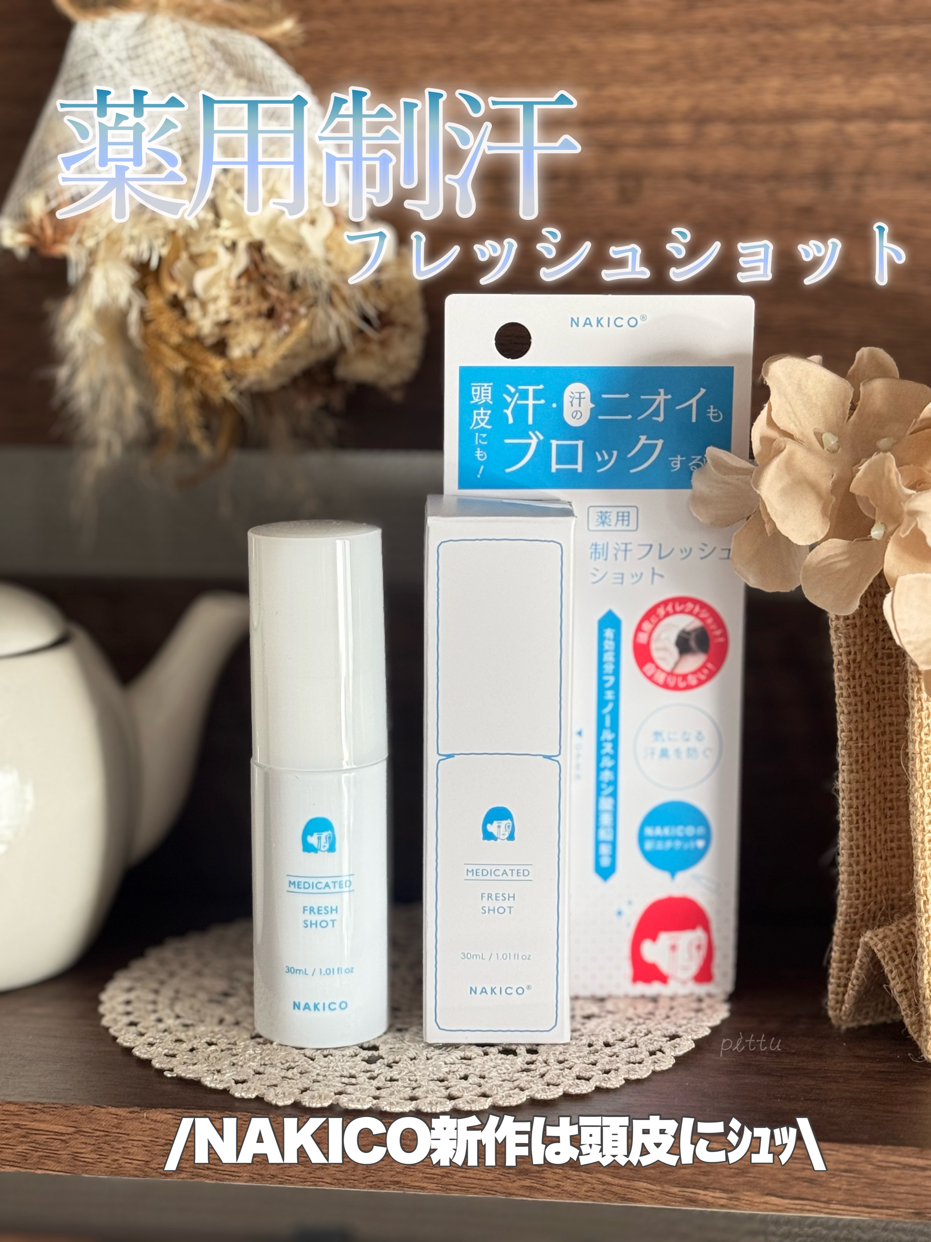 薬用制汗フレッシュショット/NAKICO/デオドラント・制汗剤を使ったクチコミ（1枚目）