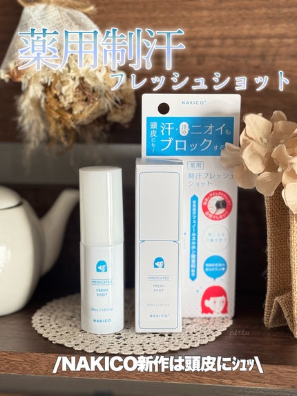 薬用制汗フレッシュショット/NAKICO/デオドラント・制汗剤を使ったクチコミ(1枚目)