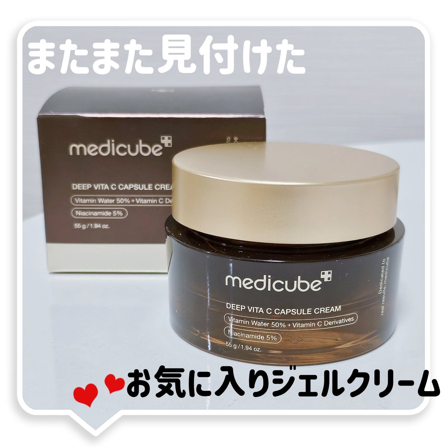 ディープビタCカプセルクリーム/MEDICUBE/フェイスクリームを使ったクチコミ(1枚目)